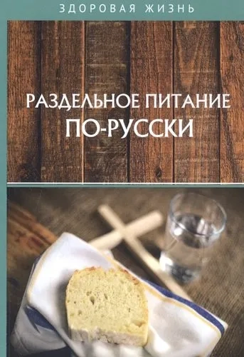 Раздельное питание по-русски: купить с доставкой по Кипру или в книжных магазинах Букберри в Лимасоле, Ларнаке и Пафосе