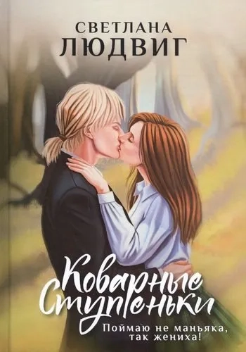 Коварные ступеньки: купить с доставкой по Кипру или в книжных магазинах Букберри в Лимасоле, Ларнаке и Пафосе