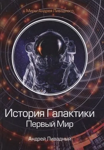 История Галактики. Первый Мир: купить с доставкой по Кипру или в книжных магазинах Букберри в Лимасоле, Ларнаке и Пафосе
