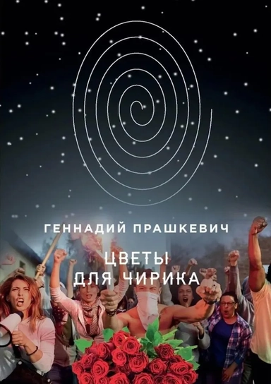 Цветы для Чирика: купить с доставкой по Кипру или в книжных магазинах Букберри в Лимасоле, Ларнаке и Пафосе