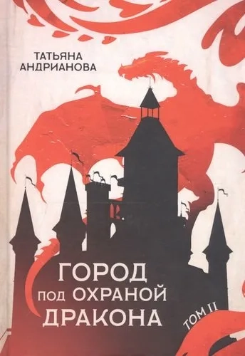 Город под охраной дракона. Т. 2: купить с доставкой по Кипру или в книжных магазинах Букберри в Лимасоле, Ларнаке и Пафосе