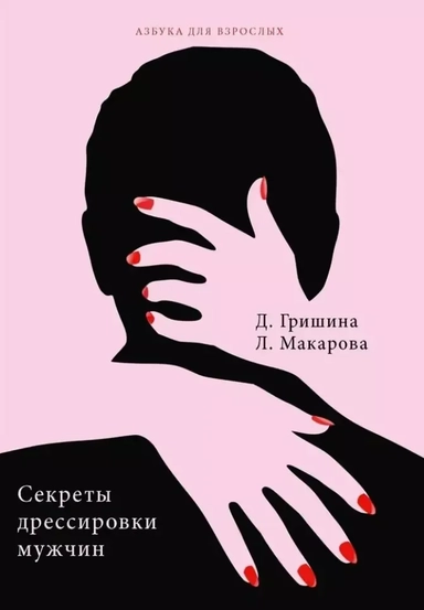 Секреты дрессировки мужчин: купить с доставкой по Кипру или в книжных магазинах Букберри в Лимасоле, Ларнаке и Пафосе