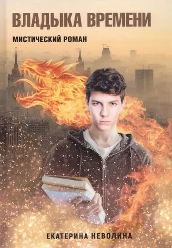 Похитители древностей. Владыка времени: купить с доставкой по Кипру или в книжных магазинах Букберри в Лимасоле, Ларнаке и Пафосе