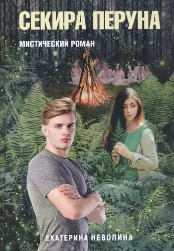 Похитители древностей. Секира Перуна: купить с доставкой по Кипру или в книжных магазинах Букберри в Лимасоле, Ларнаке и Пафосе