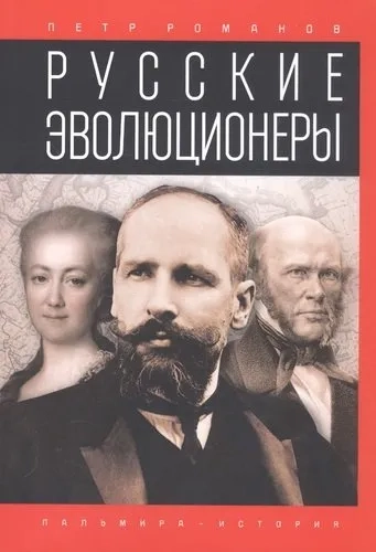 Русские эволюционеры: Возможная Россия: купить с доставкой по Кипру или в книжных магазинах Букберри в Лимасоле, Ларнаке и Пафосе