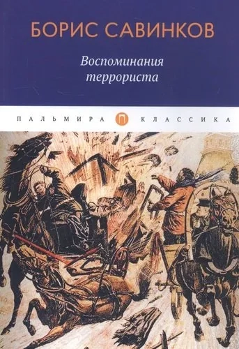 Воспоминания террориста: купить с доставкой по Кипру или в книжных магазинах Букберри в Лимасоле, Ларнаке и Пафосе