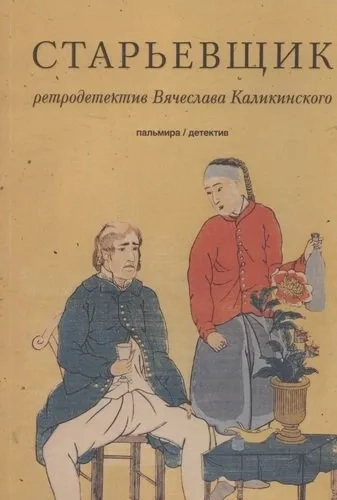 Старьевщик: купить с доставкой по Кипру или в книжных магазинах Букберри в Лимасоле, Ларнаке и Пафосе