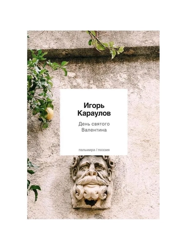 День святого Валентина: купить с доставкой по Кипру или в книжных магазинах Букберри в Лимасоле, Ларнаке и Пафосе