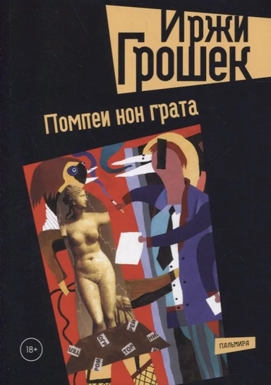 Помпеи нон грата: роман: купить с доставкой по Кипру или в книжных магазинах Букберри в Лимасоле, Ларнаке и Пафосе