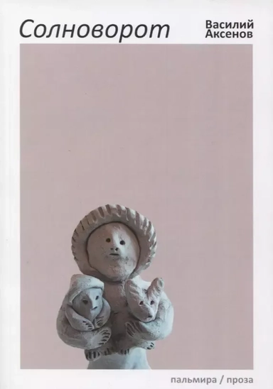 Солноворот: купить с доставкой по Кипру или в книжных магазинах Букберри в Лимасоле, Ларнаке и Пафосе