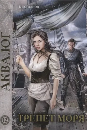 Трепет моря: купить с доставкой по Кипру или в книжных магазинах Букберри в Лимасоле, Ларнаке и Пафосе