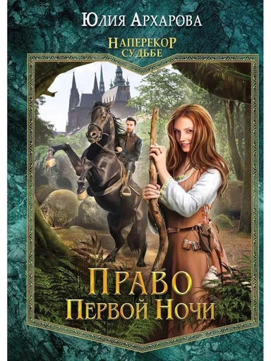 Право первой ночи. Кн. 1: купить с доставкой по Кипру или в книжных магазинах Букберри в Лимасоле, Ларнаке и Пафосе