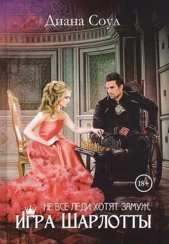 Не все леди хотят замуж. Игра Шарлотты: купить с доставкой по Кипру или в книжных магазинах Букберри в Лимасоле, Ларнаке и Пафосе