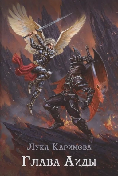 Глава Аиды: купить с доставкой по Кипру или в книжных магазинах Букберри в Лимасоле, Ларнаке и Пафосе