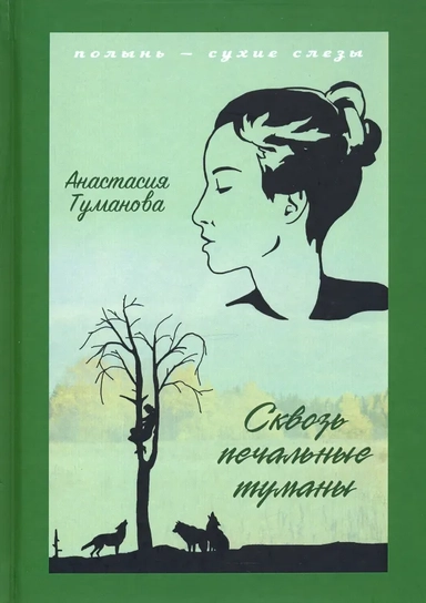 Сквозь печальные туманы: купить с доставкой по Кипру или в книжных магазинах Букберри в Лимасоле, Ларнаке и Пафосе