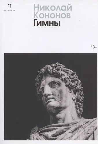 Гимны: роман: купить с доставкой по Кипру или в книжных магазинах Букберри в Лимасоле, Ларнаке и Пафосе