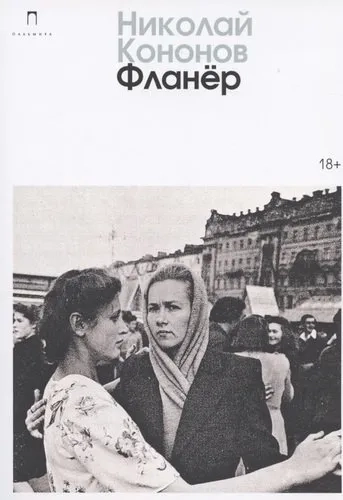 Фланер: роман: купить с доставкой по Кипру или в книжных магазинах Букберри в Лимасоле, Ларнаке и Пафосе