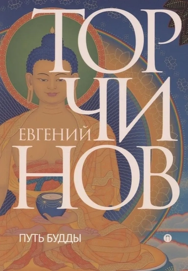 Путь Будды. Словарь: купить с доставкой по Кипру или в книжных магазинах Букберри в Лимасоле, Ларнаке и Пафосе