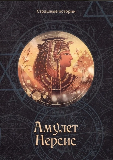 Амулет Нерсис: купить с доставкой по Кипру или в книжных магазинах Букберри в Лимасоле, Ларнаке и Пафосе