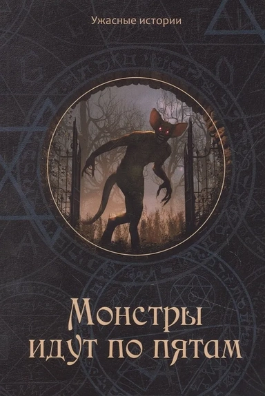 Монстры идут по пятам: купить с доставкой по Кипру или в книжных магазинах Букберри в Лимасоле, Ларнаке и Пафосе