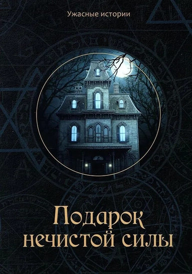 Подарок нечистой силы: купить с доставкой по Кипру или в книжных магазинах Букберри в Лимасоле, Ларнаке и Пафосе