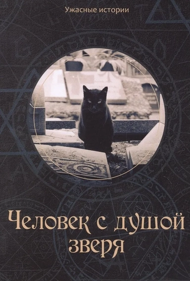 Человек с душой зверя: купить с доставкой по Кипру или в книжных магазинах Букберри в Лимасоле, Ларнаке и Пафосе