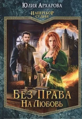 Без права на любовь: купить с доставкой по Кипру или в книжных магазинах Букберри в Лимасоле, Ларнаке и Пафосе