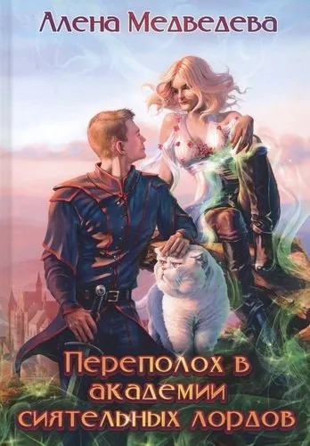 Переполох в академии сиятельных лордов: купить с доставкой по Кипру или в книжных магазинах Букберри в Лимасоле, Ларнаке и Пафосе