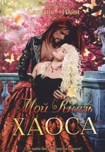 Мой Князь Хаоса: купить с доставкой по Кипру или в книжных магазинах Букберри в Лимасоле, Ларнаке и Пафосе
