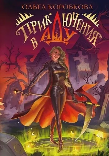 Приключения в Аду. Посланница: купить с доставкой по Кипру или в книжных магазинах Букберри в Лимасоле, Ларнаке и Пафосе