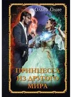 Принцесса из другого мира: купить с доставкой по Кипру или в книжных магазинах Букберри в Лимасоле, Ларнаке и Пафосе
