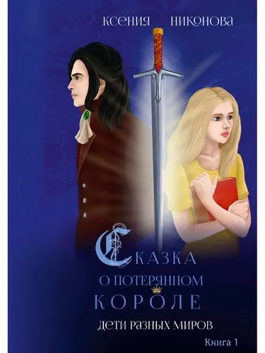 Дети разных миров. Кн. 1: купить с доставкой по Кипру или в книжных магазинах Букберри в Лимасоле, Ларнаке и Пафосе