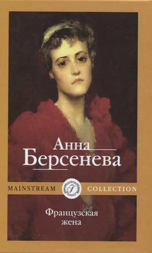 Французская жена: купить с доставкой по Кипру или в книжных магазинах Букберри в Лимасоле, Ларнаке и Пафосе