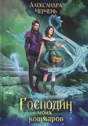 Господин моих кошмаров: купить с доставкой по Кипру или в книжных магазинах Букберри в Лимасоле, Ларнаке и Пафосе