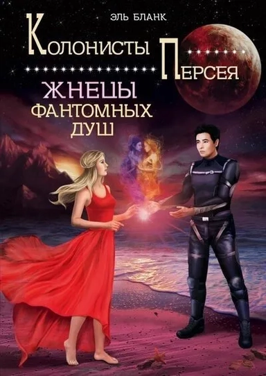 Жнецы фантомных душ: купить с доставкой по Кипру или в книжных магазинах Букберри в Лимасоле, Ларнаке и Пафосе