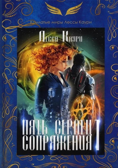 Пять сердец Сопряжения. Книга 1: купить с доставкой по Кипру или в книжных магазинах Букберри в Лимасоле, Ларнаке и Пафосе