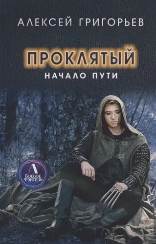 Проклятый. Начало пути: купить с доставкой по Кипру или в книжных магазинах Букберри в Лимасоле, Ларнаке и Пафосе