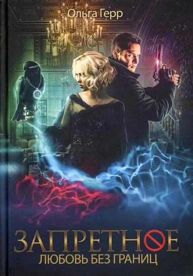 Запретное. Книга 2. Любовь без границ: купить с доставкой по Кипру или в книжных магазинах Букберри в Лимасоле, Ларнаке и Пафосе
