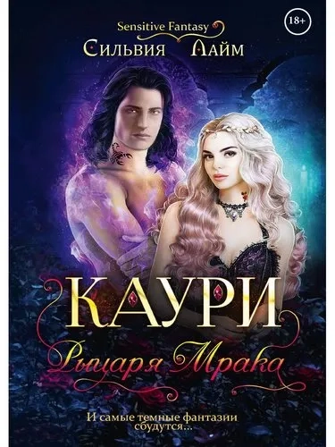 Каури рыцаря Мрака: купить с доставкой по Кипру или в книжных магазинах Букберри в Лимасоле, Ларнаке и Пафосе