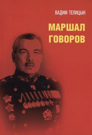 Маршал Говоров: купить с доставкой по Кипру или в книжных магазинах Букберри в Лимасоле, Ларнаке и Пафосе