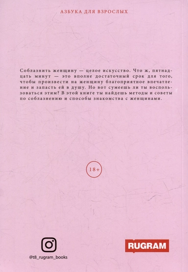 Неотразимый любовник, или как соблазнить женщину за 15 минут: купить с доставкой по Кипру или в книжных магазинах Букберри в Лимасоле, Ларнаке и Пафосе