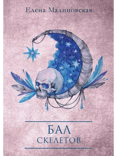 Бал скелетов: купить с доставкой по Кипру или в книжных магазинах Букберри в Лимасоле, Ларнаке и Пафосе