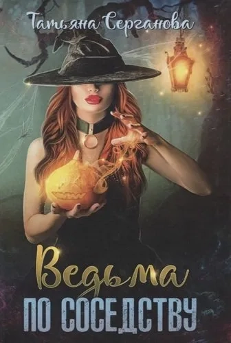 Ведьма по соседству: купить с доставкой по Кипру или в книжных магазинах Букберри в Лимасоле, Ларнаке и Пафосе