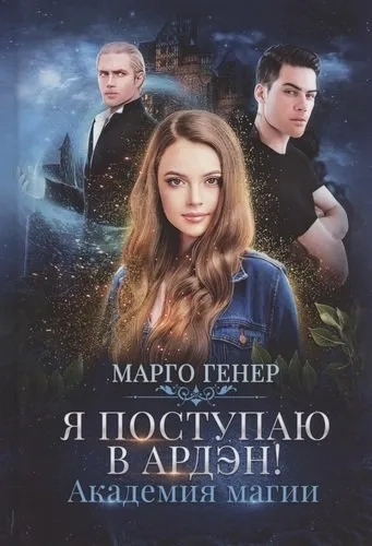 Я поступаю в Ардэн! Академия магии: купить с доставкой по Кипру или в книжных магазинах Букберри в Лимасоле, Ларнаке и Пафосе