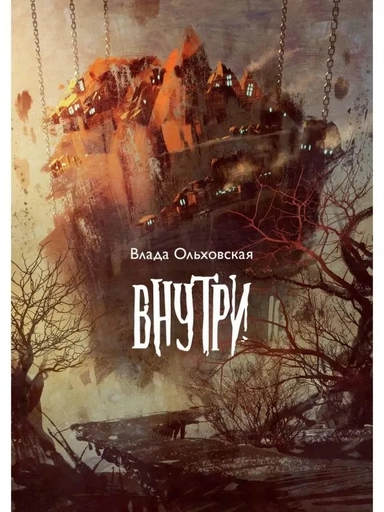 Внутри: купить с доставкой по Кипру или в книжных магазинах Букберри в Лимасоле, Ларнаке и Пафосе