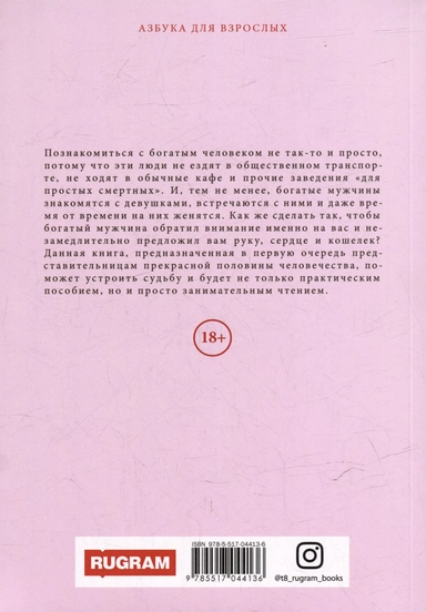 Как выйти замуж за богатого: купить с доставкой по Кипру или в книжных магазинах Букберри в Лимасоле, Ларнаке и Пафосе