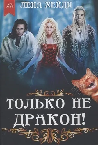 Только не дракон!: купить с доставкой по Кипру или в книжных магазинах Букберри в Лимасоле, Ларнаке и Пафосе