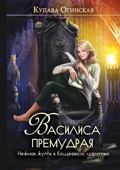 Василиса Премудрая. Нежная жуть в Кощеевом царстве: купить с доставкой по Кипру или в книжных магазинах Букберри в Лимасоле, Ларнаке и Пафосе