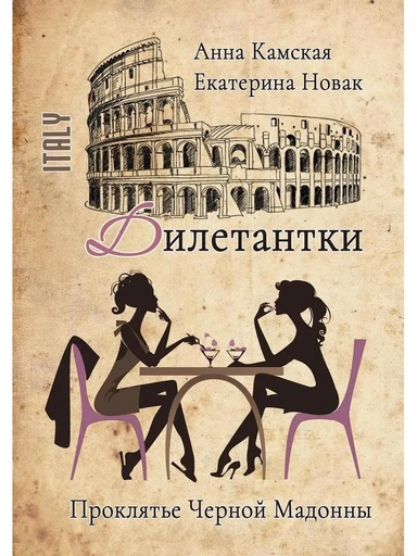 Дилетантки. Проклятье Черной Мадонны: купить с доставкой по Кипру или в книжных магазинах Букберри в Лимасоле, Ларнаке и Пафосе