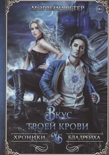 Вкус твоей крови: купить с доставкой по Кипру или в книжных магазинах Букберри в Лимасоле, Ларнаке и Пафосе